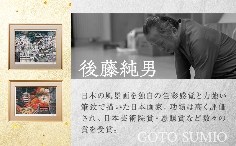 後藤純男 【三千院】 リトグラフ 後藤純男 日本画リトグラフ（15号） 絵画 インテリア | 北海道上