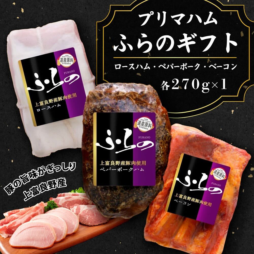 プリマハムふらのギフト HF-43 お肉 | 北海道上富良野町【直営
