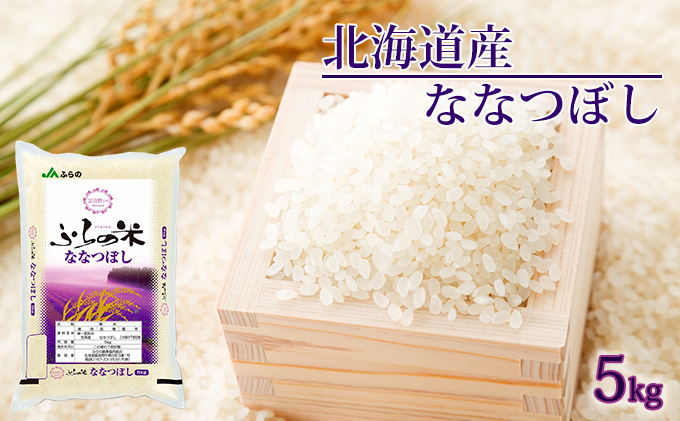 JAふらの YES！クリーン米【ななつぼし】精米5kg お米 | 北海道上