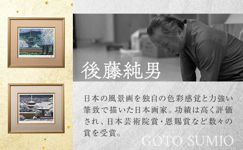 後藤純男 日本画リトグラフ（4号） 絵画 インテリア | 北海道上