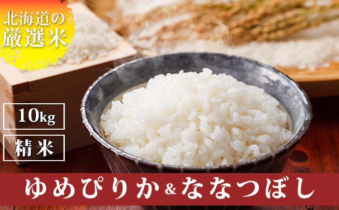 北海道産 ななつぼし 無洗米 10kg 米 特A 獲得 白米 ごはん 道産米 