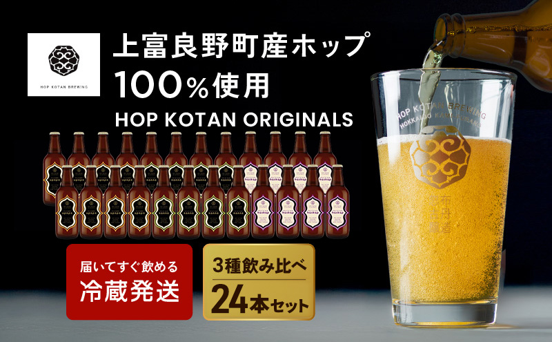 クラフトビール HOP KOTAN ORIGINALS 12本 セット 定番3種各4本