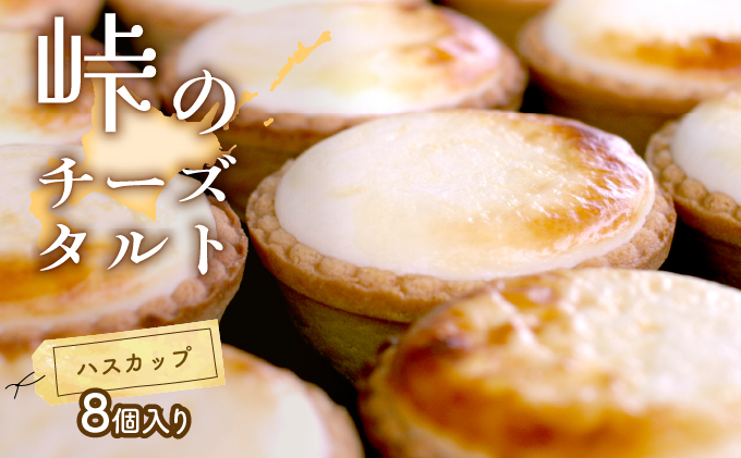 峠のチーズタルト・ハスカップ8個入りセット お菓子 ケーキ チーズ