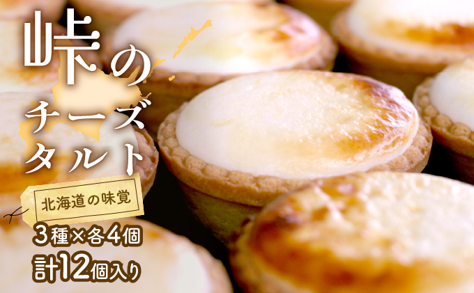 峠のチーズタルト・Wチーズ8個入りセット お菓子 ケーキ チーズケーキ