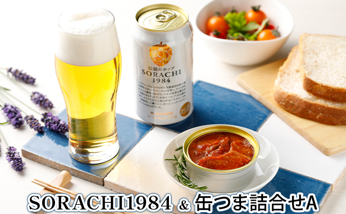 缶ビール(SORACHI1984)8缶＆地養豚カレー4箱セット 北海道 上