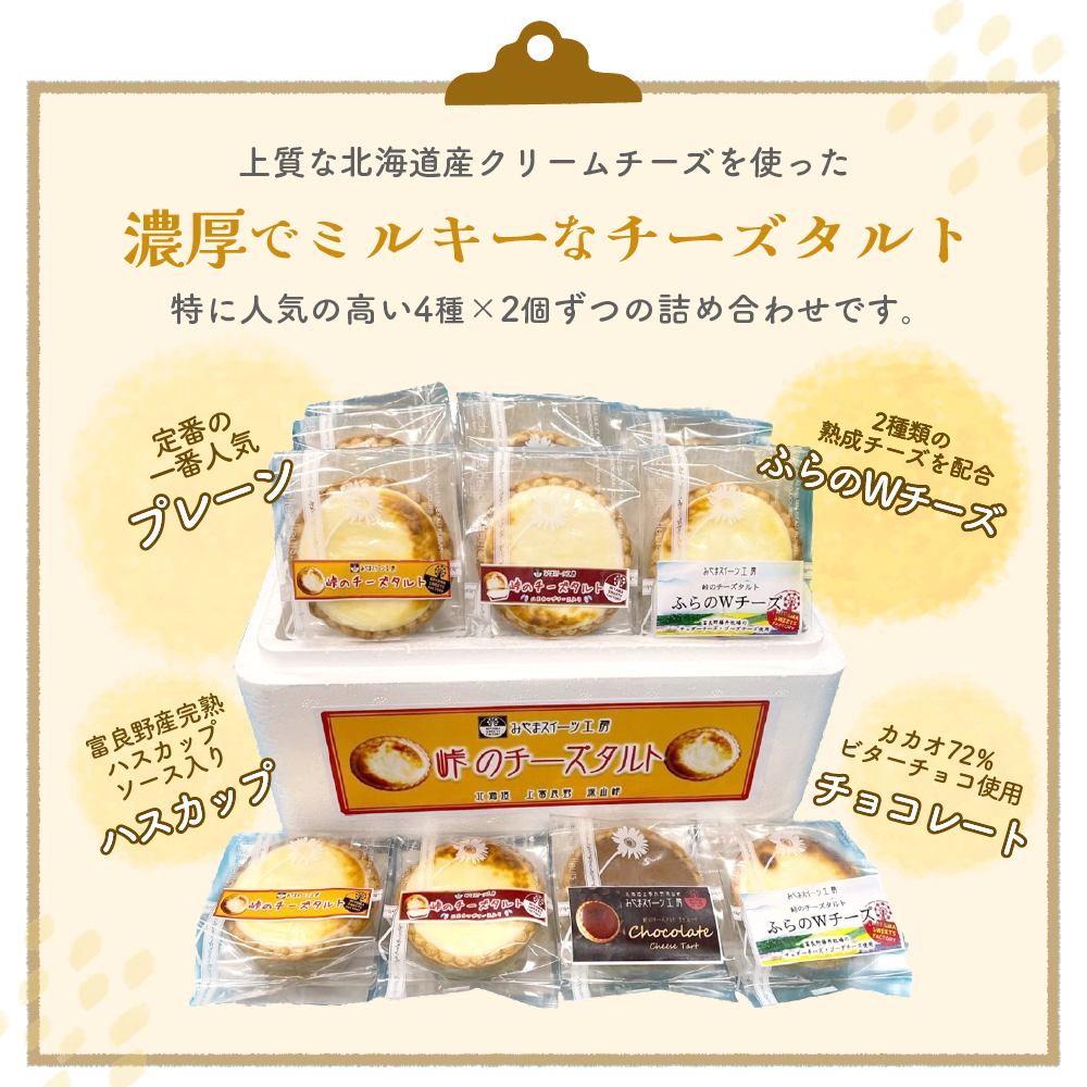 峠のチーズタルト・4種アソート8個入りセット お菓子 ケーキ チーズ