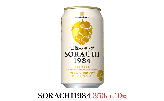 限定釀造、サッポロビール、絶版 缶ビール(SORACHI1984)＆缶つま詰合せB 北海道 上富良野町
