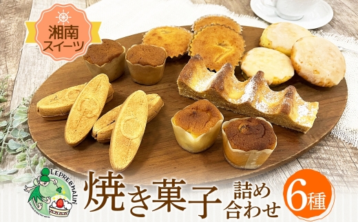 【神奈川県茅ヶ崎市】焼き菓子 詰め合わせ 湘南スイーツ お菓子 サーフサンド  湘南タゲリ米 クッキー スイートポテト 湘南 ゴールド マドレーヌ 手土産 ギフト プレゼント 神奈川県 茅ヶ崎市 レプラコーン。