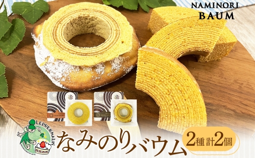 【神奈川県茅ヶ崎市】バウムクーヘン なみのりバウム まんまるソフト デコボコ烏帽子 湘南小麦 しっとり ふんわり お菓子 洋菓子 スイーツ 詰め合わせ 子供 ギフト プレゼント 神奈川県 茅ヶ崎市 レプラコーン。