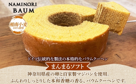 8/7寄付額変更予定】バウムクーヘン なみのりバウム まんまる