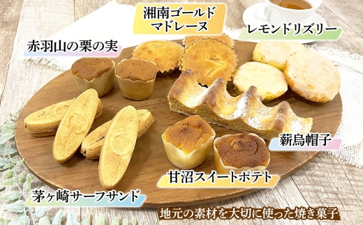 バウムクーヘン 焼き菓子 詰め合わせ 茅ヶ崎ものがたり お菓子 サーフサンド  湘南タゲリ米 クッキー スイートポテト 湘南 ゴールド マドレーヌ 神奈川県 茅ヶ崎市 レプラコーン。