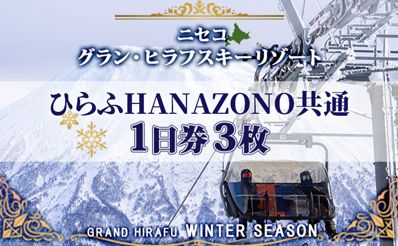 北海道 ニセコ東急グラン・ヒラフスキー場 ひらふHANAZONO共通1日券（3枚） スキー リフト券 スポーツ 羊蹄山 雪 パウダースノー ニセコ 倶知安町 スキーチケット チケット 