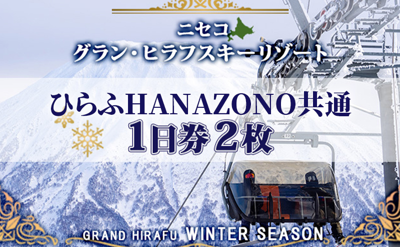 【北海道倶知安町】北海道 ニセコ東急グラン・ヒラフスキー場 ひらふHANAZONO共通1日券(2枚) スキー リフト券 スポーツ 羊蹄山 雪 パウダースノー ニセコ 倶知安町 スキーチケット チケット