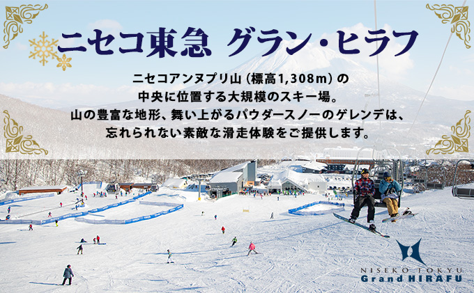 北海道倶知安町のふるさと納税 北海道 ニセコ東急グラン・ヒラフスキー場 リフト・ゴンドラ1日券（1枚） スキー リフト券 スポーツ 羊蹄山 雪 パウダースノー ニセコ 倶知安町 スキーチケット 体験チケット