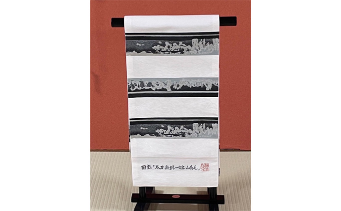 山鳥毛の刀文が美しい、西陣織刃文帯【袋帯】 ファッション 小物 和服 和装 着物 刃文柄 訪問着 フォーマル 小紋 お洒落 装い 銀糸 黒銀糸 銀箔 