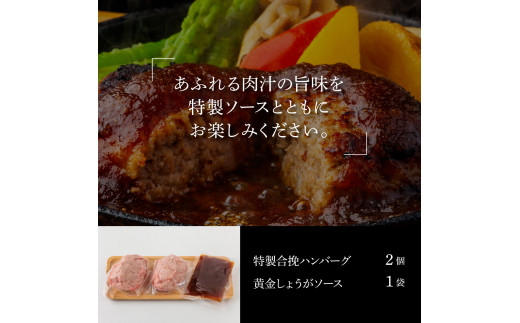 CDM008　 生姜好きにオススメ！老舗レストランの国産牛と美鮮豚ハンバーグ130g×2ケ＋黄金しょうがソース×1袋 ハンバーグ セット 牛肉 豚肉 和牛 美味しい おいしい 小分けパック 個包装 冷凍 食品 故郷納税 返礼品 