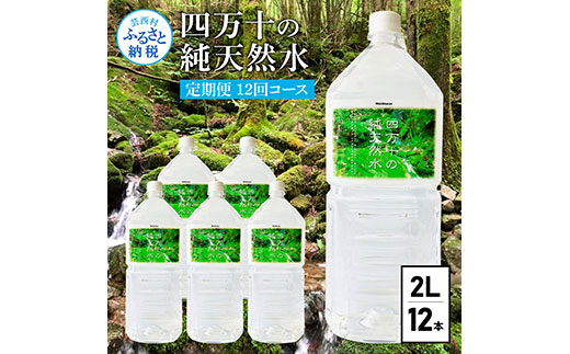 t136sks [定期便] 四万十の純天然水 (2L×6本)×2ケース 12回コース 水 天然水 軟水 モンドセレクション金賞受賞 ナチュラルミネラルウォーター 93000円 健康 おいしい 飲みやすい おすすめ 定期購入 定期便 故郷納税 返礼品 高知 四万十川 ご家庭用 まとめ買い