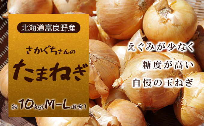 【北海道富良野市】【北海道富良野産】さかぐちさんのたまねぎ 約10kg(M-Lサイズ混合)野菜 新鮮 直送 道産 ふらの 玉ねぎ 送料無料 数量限定 先着順