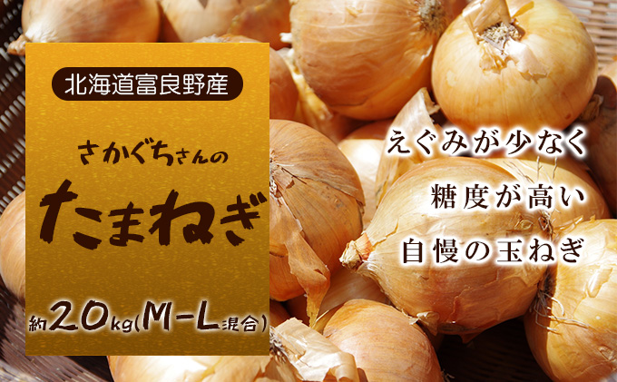 【北海道富良野市】【北海道富良野産】さかぐちさんのたまねぎ 約20kg(M-Lサイズ混合)野菜 新鮮 直送 道産 ふらの 玉ねぎ 送料無料 数量限定 先着順