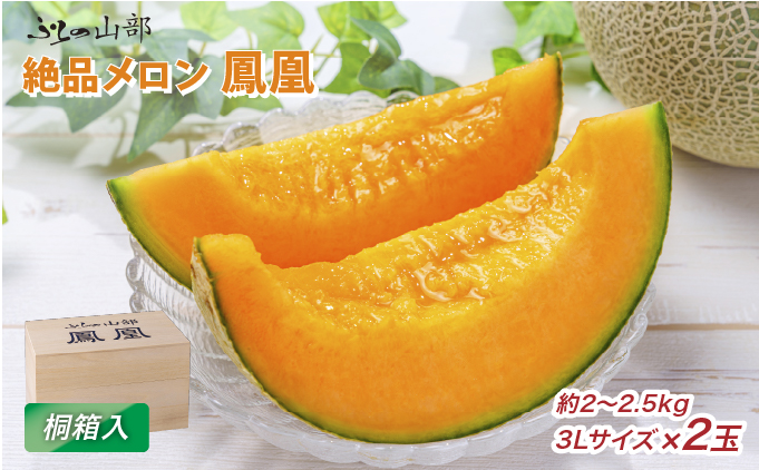 【2026年6月より順次発送】〈桐箱入〉ふらの山部の絶品メロン『鳳凰』3L（2～2.5kg）×2玉（坂口農産）メロン フルーツ 果物 新鮮 甘い 贈り物 ギフト 道産 ジューシー おやつ ふらの ブランド 夏 