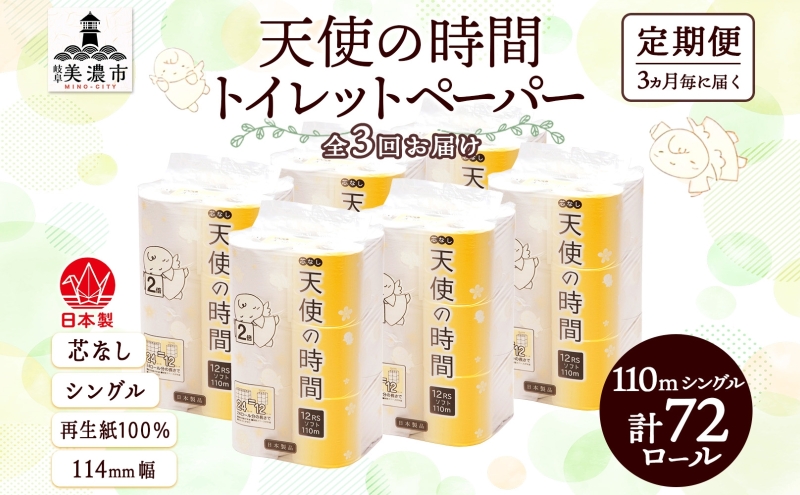 【岐阜県美濃市】定期便 3ヶ月毎 全3回 芯なし トイレットペーパー 110m シングル 12ロール×6袋 計72ロール 天使の時間 紙 ペーパー 日用品 消耗品 リサイクル 再生紙 無香料 厚手 ソフト トイレ用品 備蓄 ストック 非常用 生活応援 川一製紙 送料無料 岐阜県