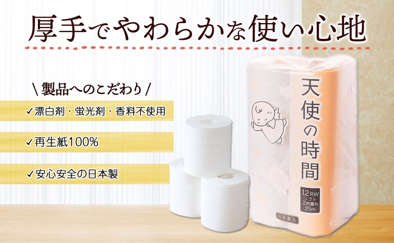 岐阜県美濃市のふるさと納税 トイレットペーパー 25m ダブル 12ロール 8袋 計96ロール 天使の時間 紙 ペーパー 日用品 消耗品 リサイクル 再生紙 無香料 厚手 ソフト トイレ用品 備蓄 ストック 非常用 生活応援 川一製紙 送料無料 岐阜県