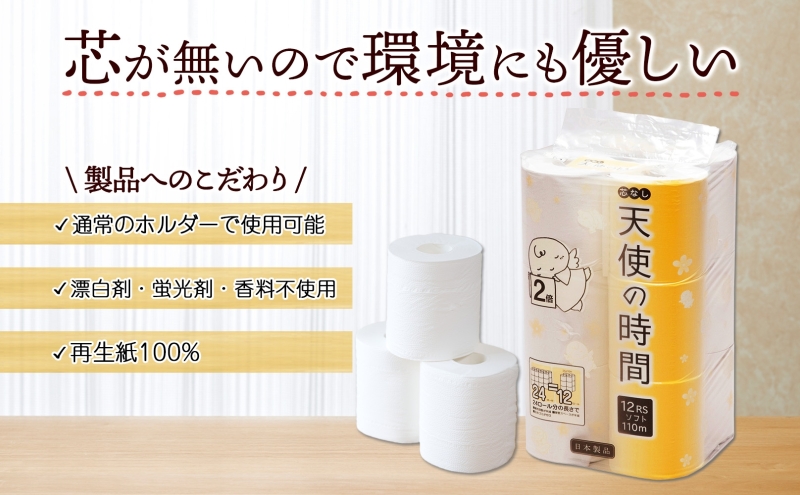 岐阜県美濃市のふるさと納税 芯なし トイレットペーパー 110ｍ シングル 12ロール×6袋 計72ロール 天使の時間 紙 ペーパー 日用品 消耗品 リサイクル 再生紙 無香料 厚手 ソフト トイレ用品 備蓄 ストック 非常用 生活応援 川一製紙 送料無料 岐阜県