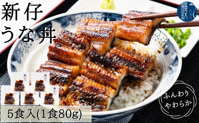【愛知県蟹江町】新仔うなぎ うな丼 5食分 計400g 80g×5パック かね梅 鰻 ウナギ うなぎ 蒲焼 たれ タレ 丑の日 国産 三河一色産 炭火焼き 手焼き 簡単調理 小分け 真空パック うな重 うな丼 ひつまぶし グルメ 人気 ギフト 株式会社かね梅 送料無料 愛知県 【 蟹江町 】