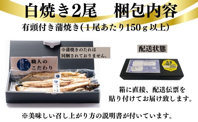 新仔うなぎ 白焼き 2尾 150g以上 かね梅 鰻 ウナギ うなぎ 蒲焼