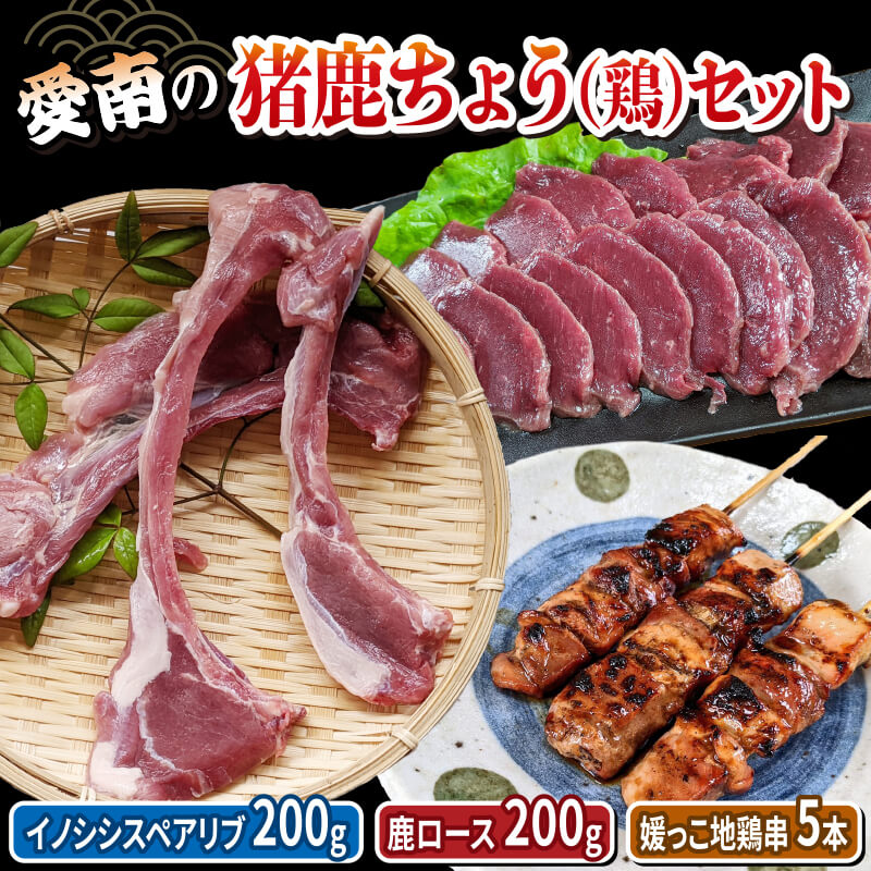 愛南の猪鹿ちょう（鶏）セット(ジビエ・媛っこ地鶏)