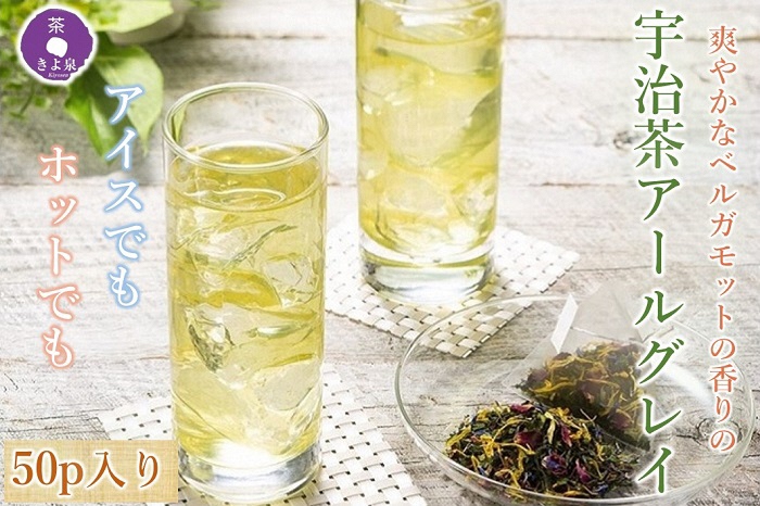 京都きよ泉の宇治茶アールグレイ50p (フレーバーティー)〈紅茶 お茶 茶 フレーバーティー ギフト プレゼント アールグレイ 緑茶 水出し ホット 宇治茶〉 