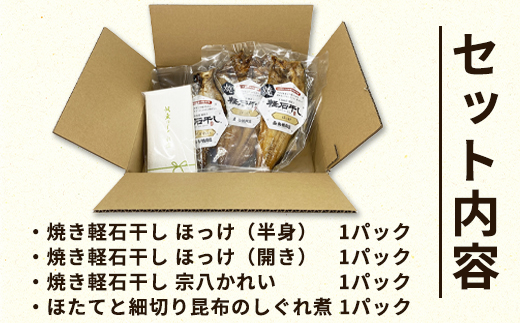 常温保存で手軽に食べられる！ 海鮮4点セット ほっけ半身 ほっけ開き 宗八かれい ほたてと細切り昆布のしぐれ煮