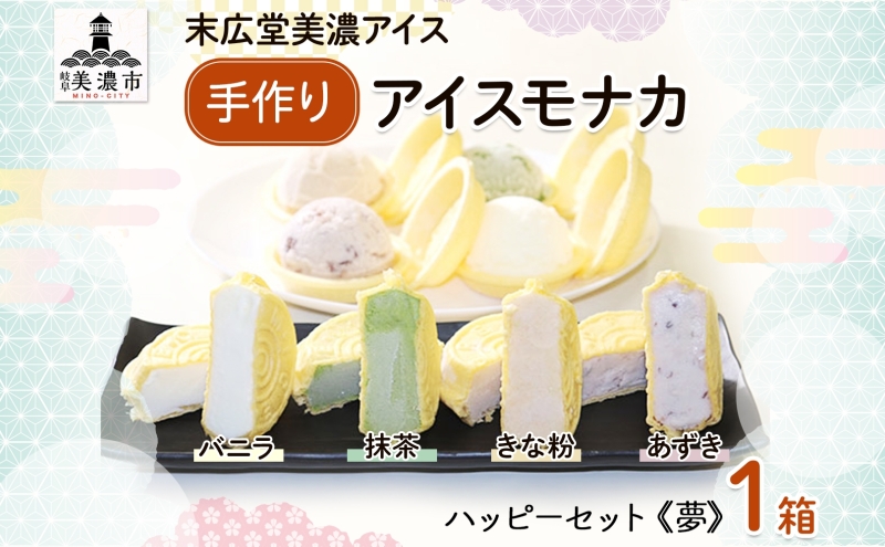 【岐阜県美濃市】手作り アイスモナカ ハッピー セット 夢 バニラ あずき 抹茶 きな粉 各3個入り アイスクリーム モナカ アイス 最中 乳製品 詰合せ 人気 ミルク 手作り ギフト スイーツ 贈り物 自家用 お取り寄せ ご褒美 送料無料 末広堂美濃アイス 岐阜県美濃市