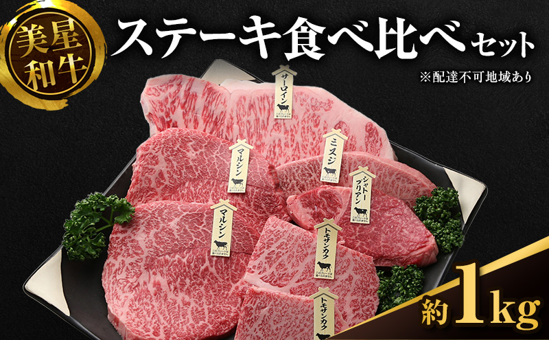 美星和牛 ステーキ食べ比べセット 約1.0kg  牛肉 岡山県 里庄町 送料無料