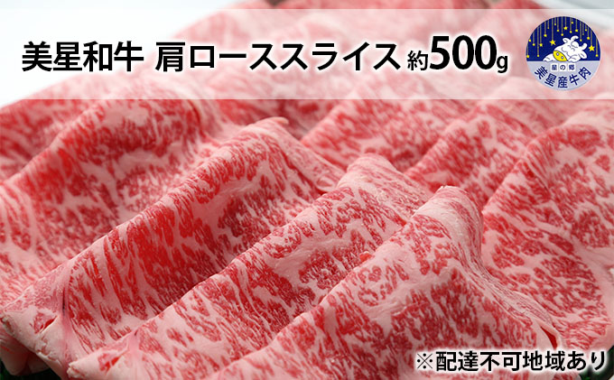 【岡山県里庄町】美星和牛 肩ローススライス 約500g 岡山県 里庄町 送料無料 牛肉 お肉 国産 夕飯 ディナー ごちそう 霜降り すき焼き しゃぶしゃぶ 焼しゃぶ 旨味 岡山県産 お祝い