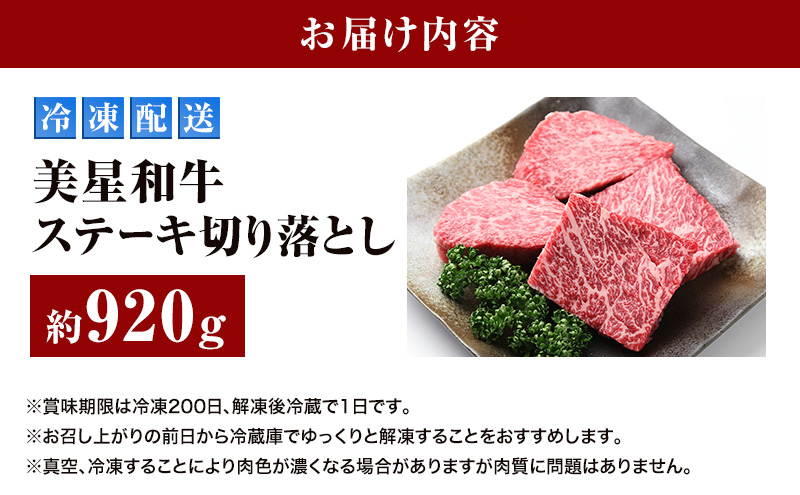 美星和牛ステーキ切り落とし 約920g  牛肉 岡山県 里庄町 送料無料