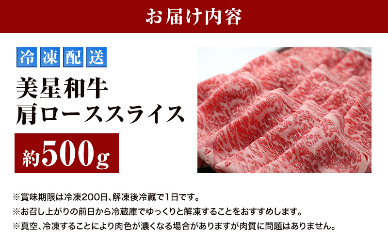 美星和牛 肩ローススライス 約500g 岡山県 里庄町 送料無料 牛肉 お肉 国産 夕飯 ディナー ごちそう 霜降り すき焼き しゃぶしゃぶ 焼しゃぶ 旨味 岡山県産 お祝い 