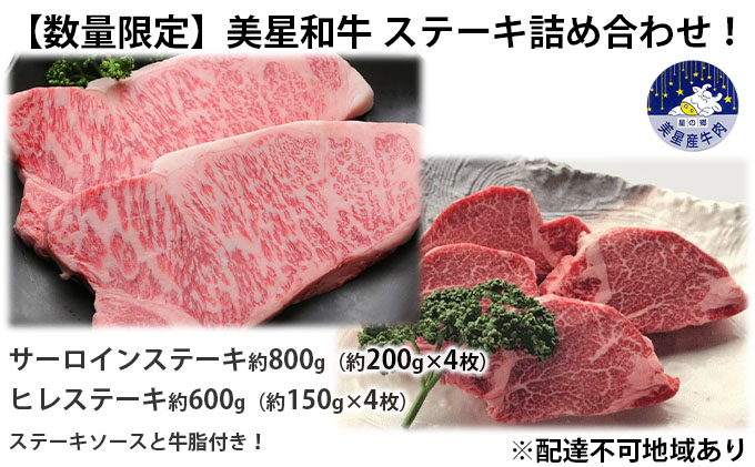 【数量限定】美星和牛 サーロインステーキ約800g（約200g×4枚）＆ヒレステーキ約600g（約150g×4枚）ステーキソースと牛脂付き！ 送料無料 