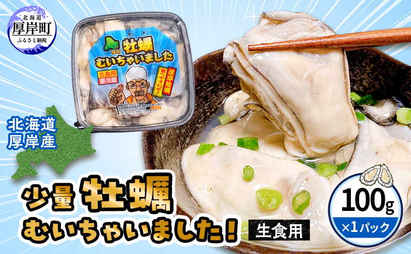 北海道厚岸産 牡蠣むいちゃいました！ 生食用 100g×1 カキ むき身 牡蠣 魚貝類 海の幸 海のミルク 海鮮 国産 北海道産 むきかき 牡蠣の剥き身 おためし用 少量 無水パック オイスター マルえもん