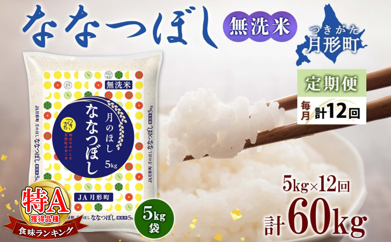 【令和7年産先行予約】北海道 定期便 12ヵ月連続12回 令和7年産 ななつぼし 無洗米 5kg×1袋 特A 米 白米 ご飯 お米 ごはん 国産 ブランド米 時短 便利 常温 お取り寄せ 産地直送 送料無料 月形 