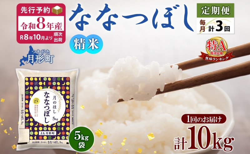 【令和8年産先行予約】北海道 定期便 3ヵ月連続3回 令和8年産 ななつぼし 5kg×2袋 特A 精米 米 白米 ご飯 お米 ごはん 国産 北海道産 ブランド米 おにぎり ふっくら 常温 お取り寄せ 産地直送 R8年産 