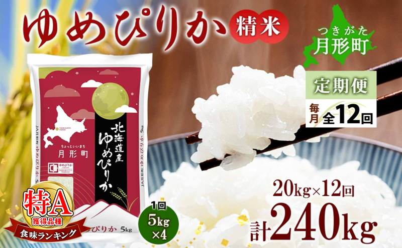 【令和7年産先行予約】北海道 定期便 12ヵ月連続12回 令和7年産 ゆめぴりか 5kg×4袋 特A 精米 米 白米 ご飯 お米 ごはん 国産 ブランド米 肉料理 ギフト 常温 お取り寄せ 産地直送 送料無料 