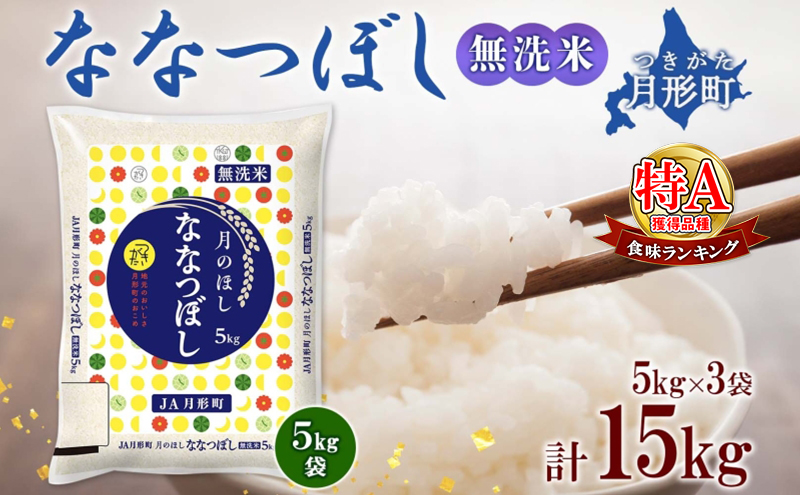 北海道月形町のふるさと納税 【令和7年産先行予約】北海道 令和7年産 ななつぼし 無洗米 5kg×3袋 計15kg 特A 米 白米 ご飯 お米 ごはん 国産 ブランド米 時短 便利 常温 お取り寄せ 産地直送 農家直送 送料無料 月形