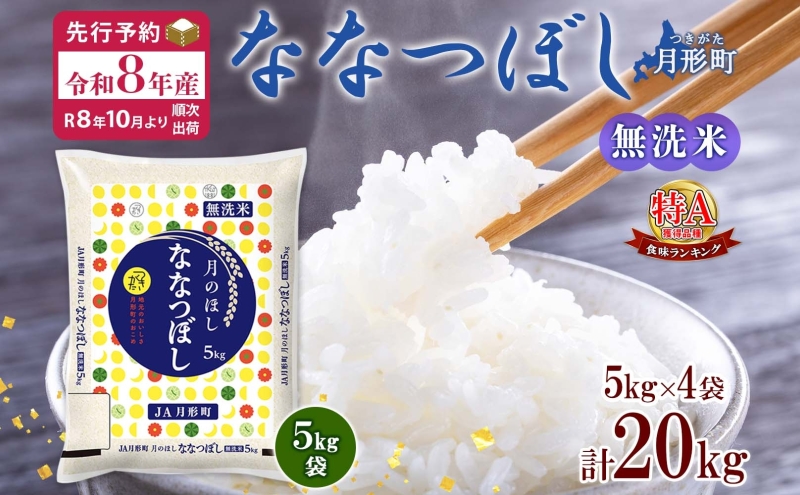 【令和8年産先行予約】北海道 令和8年産 