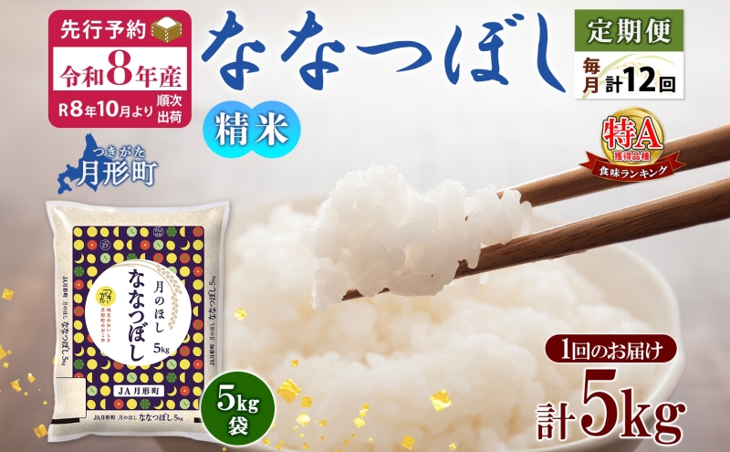 【令和8年産先行予約】北海道 定期便 12ヵ月連続12回 令和8年産 ななつぼし 5kg×1袋 特A 米 白米 ご飯 お米 ごはん 国産 ブランド米 おにぎり ふっくら 常温 お取り寄せ 産地直送 送料無料 月形 