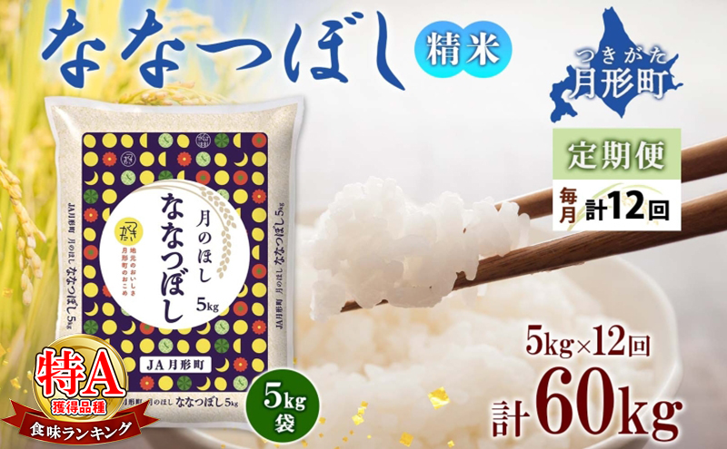 【令和7年産先行予約】北海道 定期便 12ヵ月連続12回 令和7年産 ななつぼし 5kg×1袋 特A 米 白米 ご飯 お米 ごはん 国産 ブランド米 おにぎり ふっくら 常温 お取り寄せ 産地直送 送料無料 月形 