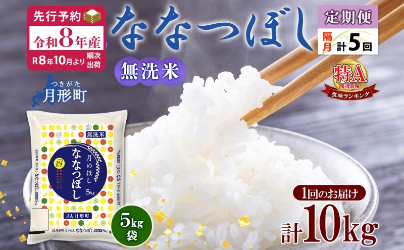 【令和8年産先行予約】北海道 定期便 隔月5回 令和8年産 ななつぼし 無洗米 5kg×2袋 特A 米 白米 ご飯 お米 ごはん 国産 ブランド米 時短 便利 常温 お取り寄せ 産地直送 送料無料 月形 