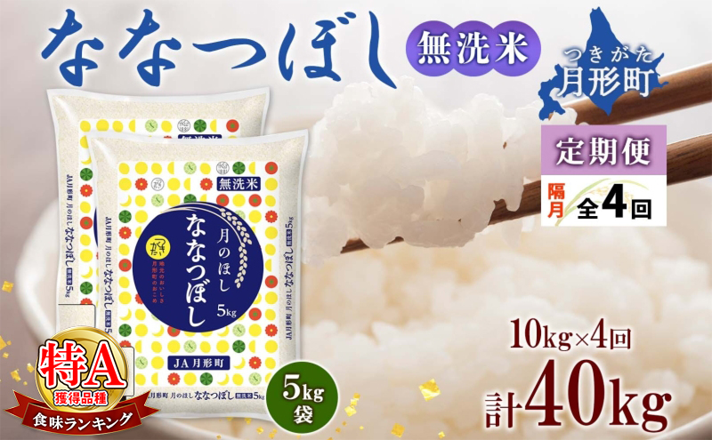 【令和7年産先行予約】北海道 定期便 隔月4回 令和7年産 ななつぼし 無洗米 5kg×2袋 特A 米 白米 ご飯 お米 ごはん 国産 ブランド米 時短 便利 常温 お取り寄せ 産地直送 送料無料 月形 