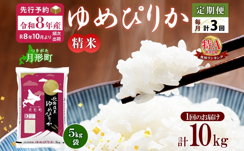 【令和8年産先行予約】北海道 定期便 3ヵ月連続3回 令和8年産 ゆめぴりか 5kg×2袋 特A 精米 米 白米 ご飯 お米 ごはん 国産 ブランド米 肉料理 ギフト 常温 お取り寄せ 産地直送 送料無料 