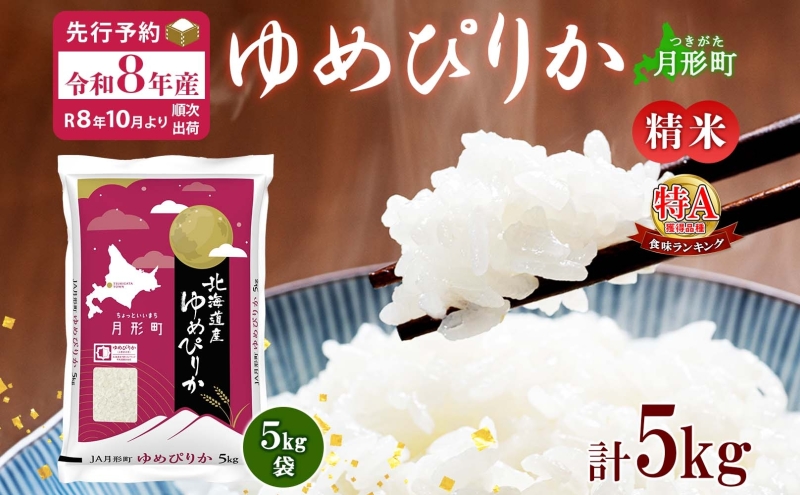 北海道月形町のふるさと納税 【令和8年産先行予約】北海道 令和8年産 ゆめぴりか 5kg×1袋 特A 精米 米 白米 ご飯 お米 ごはん 国産 ブランド米 肉料理 ギフト 常温 お取り寄せ 産地直送 送料無料
